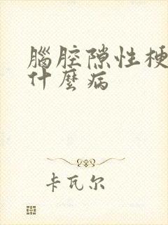 脑腔隙性梗塞是什么病