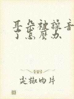 耳朵被噪音震聋了怎么办