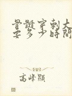 骨髓穿刺大概需要多少时间出结果需要住院吗