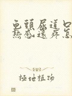 龟头尿道口有灼热感还疼怎么回事