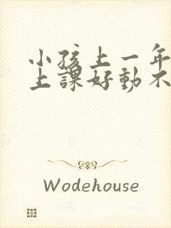 小孩上一年级了上课好动不认真听课怎么办