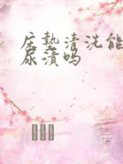 床垫清洗能洗掉尿渍吗