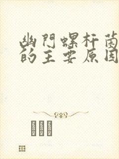 幽门螺杆菌感染的主要原因