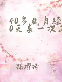 40多岁月经20天来一次正常吗