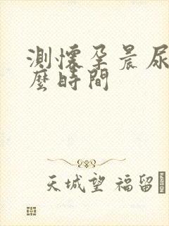 测怀孕晨尿是什么时间