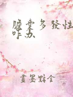 胆囊多发性结石咋办