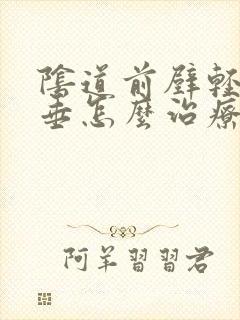 阴道前壁轻度脱垂怎么治疗