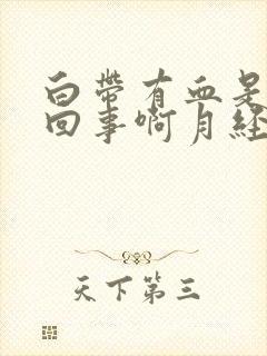 白带有血是怎么回事啊月经后