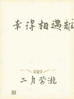 幸得相遇离婚时