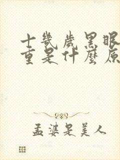 十几岁黑眼圈很重是什么原因