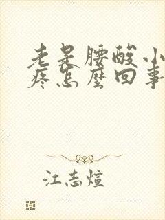 老是腰酸小肚子疼怎么回事