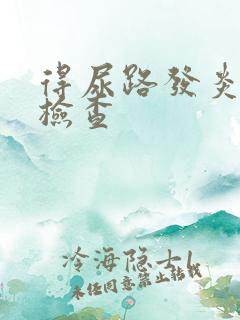 得尿路发炎怎么检查