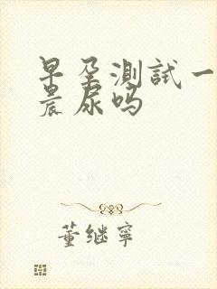 早孕测试一定要晨尿吗