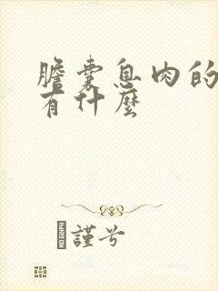 胆囊息肉的症状有什么