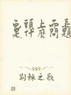 龟头上面长红斑是什么问题