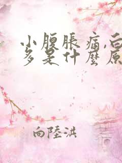 小腹胀痛,白带多是什么原因