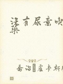 没有尿意吃什么药