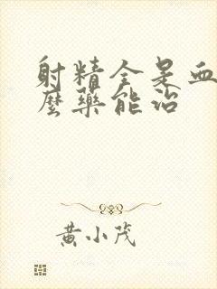 射精全是血吃什么药能治