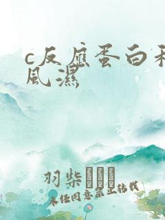 c反应蛋白和类风湿