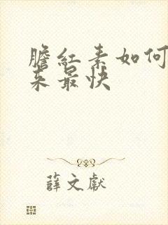 胆红素如何降下来最快