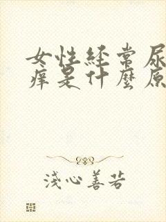 女性经常尿频尿痒是什么原因