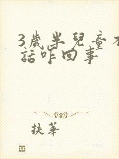 3岁半儿童不说话咋回事