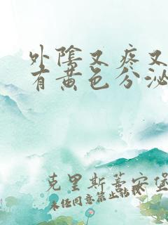 外阴又疼又痒还有黄色分泌物