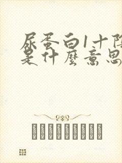 尿蛋白1十阴性是什么意思