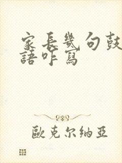 家长几句鼓励寄语咋写