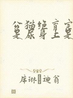 公猫绝育完尿总是尿身上是怎么回事