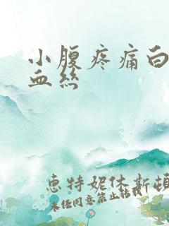 小腹疼痛白带带血丝