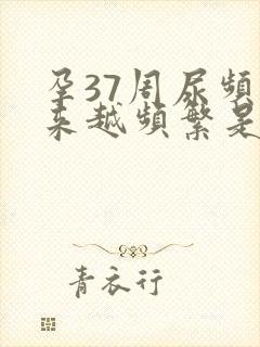 孕37周尿频越来越频繁是不是快生了