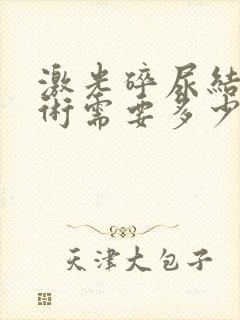 激光碎尿结石手术需要多少钱