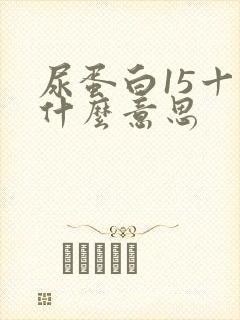 尿蛋白15十一什么意思