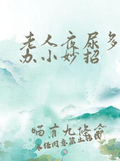 老人夜尿多怎么办小妙招