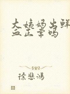 大姨妈出鲜红色血正常吗