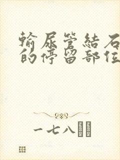 输尿管结石常见的停留部位是