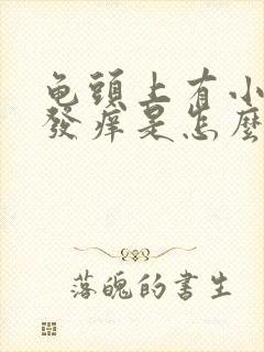 龟头上有小红点发痒是怎么了