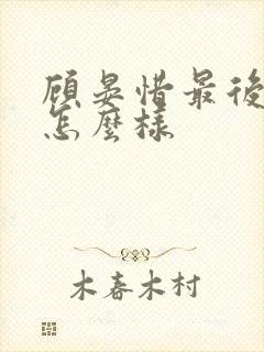 顾晏惜最后结局怎么样