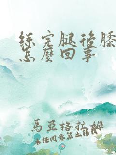 练完腿后膝盖疼怎么回事