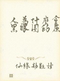 人为什么会出现黑眼圈的原因