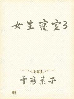 女生寝室3