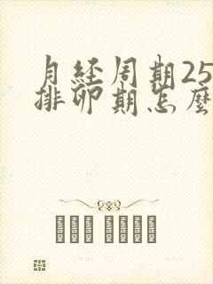 月经周期25天排卵期怎么算