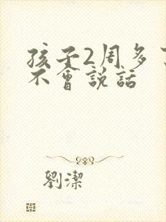 孩子2周多了还不会说话