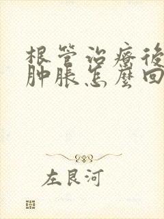 根管治疗后脸部肿胀怎么回事