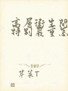 高层卫生间反味特别严重怎么办