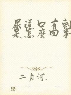 尿道口有刺痛感是怎么回事