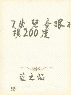 7岁儿童眼睛近视200度