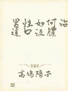 男性如何治疗尿道口流脓