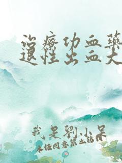 治疗功血药物撤退性出血大概需要几天完成